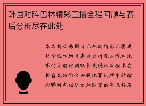 韩国对阵巴林精彩直播全程回顾与赛后分析尽在此处