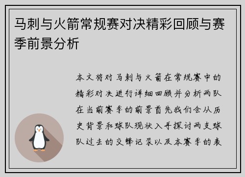 马刺与火箭常规赛对决精彩回顾与赛季前景分析