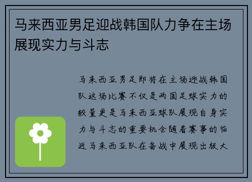 马来西亚男足迎战韩国队力争在主场展现实力与斗志