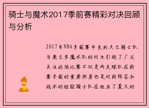 骑士与魔术2017季前赛精彩对决回顾与分析