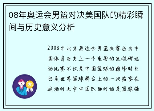 08年奥运会男篮对决美国队的精彩瞬间与历史意义分析