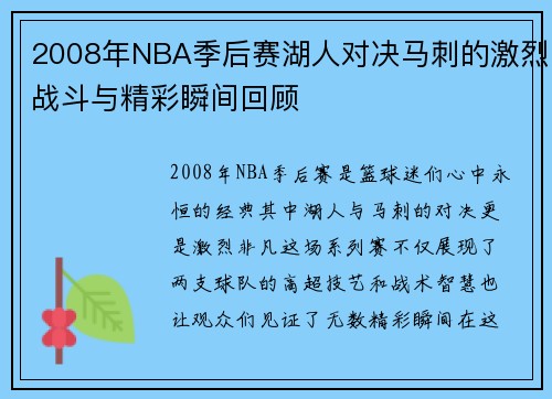 2008年NBA季后赛湖人对决马刺的激烈战斗与精彩瞬间回顾