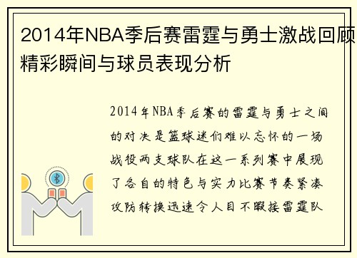 2014年NBA季后赛雷霆与勇士激战回顾精彩瞬间与球员表现分析