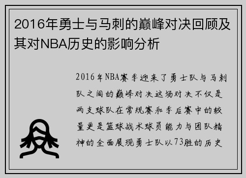 2016年勇士与马刺的巅峰对决回顾及其对NBA历史的影响分析