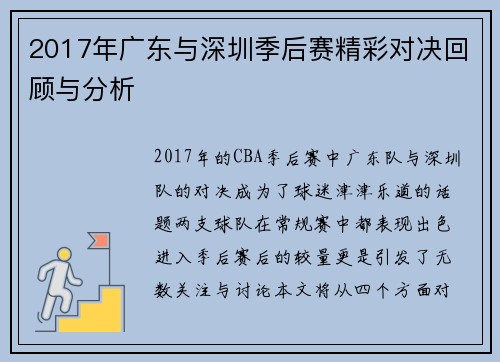2017年广东与深圳季后赛精彩对决回顾与分析