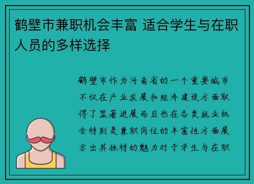 鹤壁市兼职机会丰富 适合学生与在职人员的多样选择