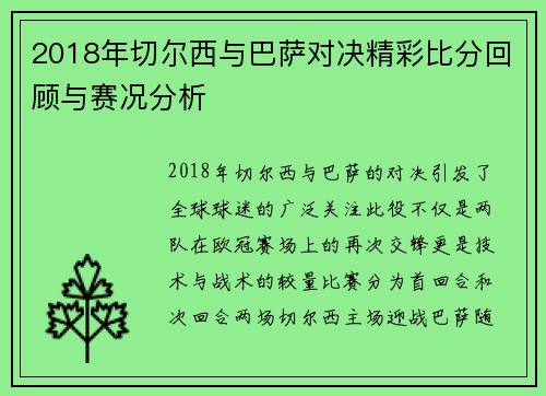 2018年切尔西与巴萨对决精彩比分回顾与赛况分析
