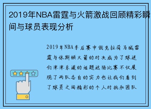 2019年NBA雷霆与火箭激战回顾精彩瞬间与球员表现分析