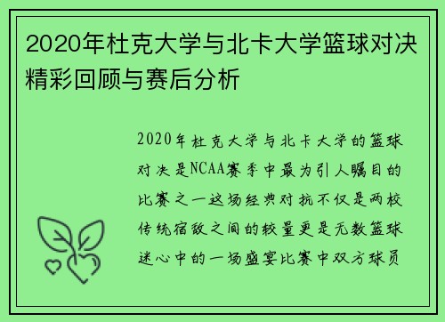 2020年杜克大学与北卡大学篮球对决精彩回顾与赛后分析