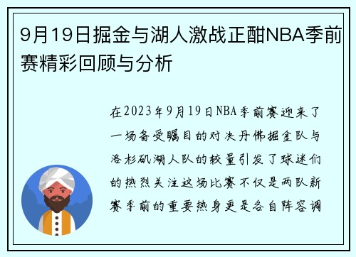 9月19日掘金与湖人激战正酣NBA季前赛精彩回顾与分析
