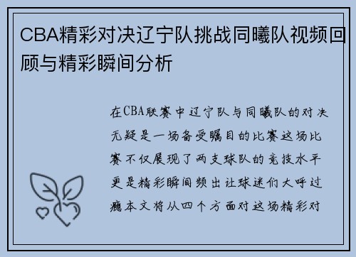 CBA精彩对决辽宁队挑战同曦队视频回顾与精彩瞬间分析