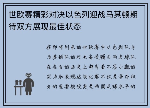 世欧赛精彩对决以色列迎战马其顿期待双方展现最佳状态