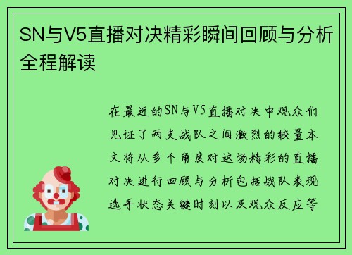 SN与V5直播对决精彩瞬间回顾与分析全程解读
