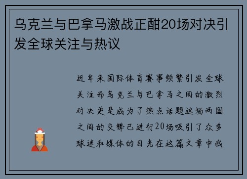 乌克兰与巴拿马激战正酣20场对决引发全球关注与热议