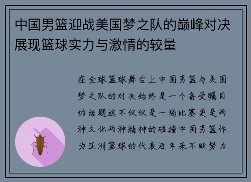 中国男篮迎战美国梦之队的巅峰对决展现篮球实力与激情的较量