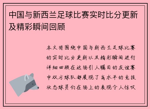中国与新西兰足球比赛实时比分更新及精彩瞬间回顾