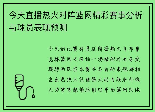 今天直播热火对阵篮网精彩赛事分析与球员表现预测