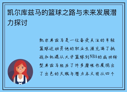 凯尔库兹马的篮球之路与未来发展潜力探讨