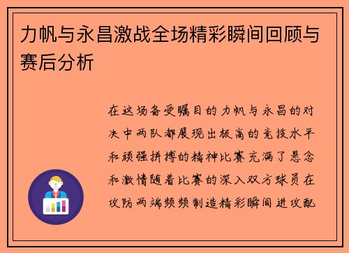 力帆与永昌激战全场精彩瞬间回顾与赛后分析