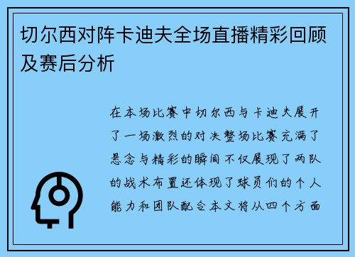切尔西对阵卡迪夫全场直播精彩回顾及赛后分析