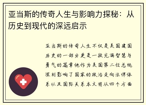 亚当斯的传奇人生与影响力探秘：从历史到现代的深远启示