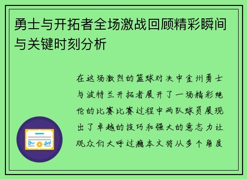 勇士与开拓者全场激战回顾精彩瞬间与关键时刻分析