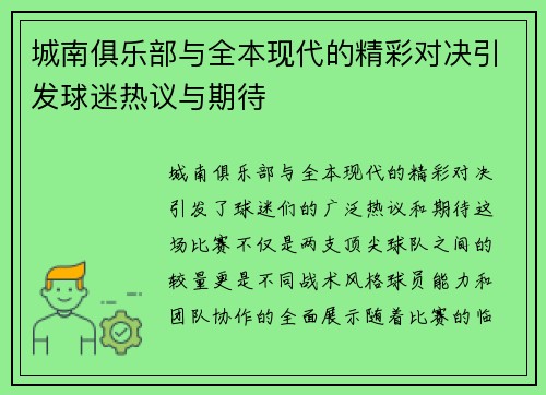 城南俱乐部与全本现代的精彩对决引发球迷热议与期待