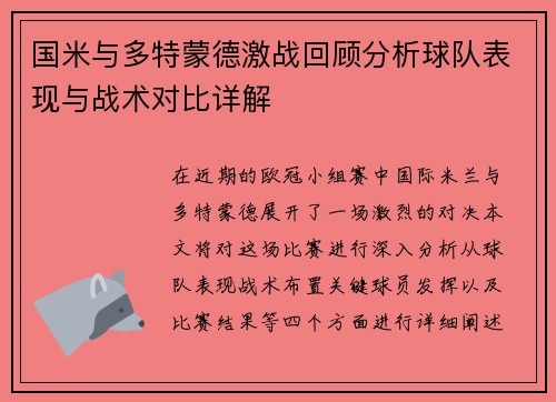 国米与多特蒙德激战回顾分析球队表现与战术对比详解