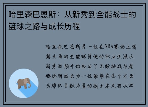 哈里森巴恩斯：从新秀到全能战士的篮球之路与成长历程