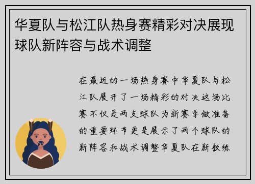 华夏队与松江队热身赛精彩对决展现球队新阵容与战术调整