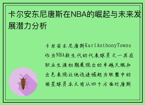 卡尔安东尼唐斯在NBA的崛起与未来发展潜力分析