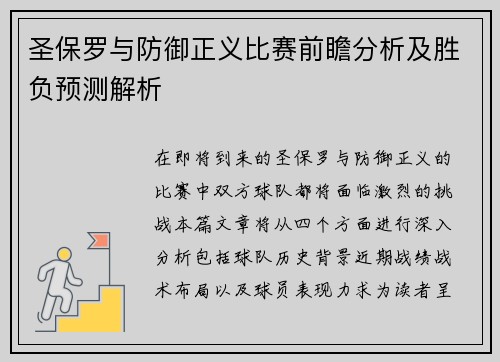 圣保罗与防御正义比赛前瞻分析及胜负预测解析