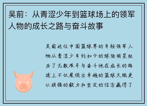 吴前：从青涩少年到篮球场上的领军人物的成长之路与奋斗故事