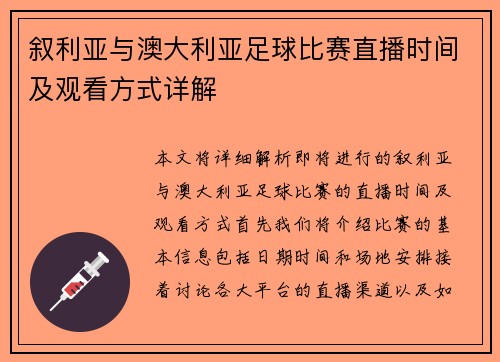 叙利亚与澳大利亚足球比赛直播时间及观看方式详解