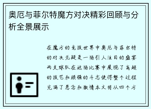 奥厄与菲尔特魔方对决精彩回顾与分析全景展示