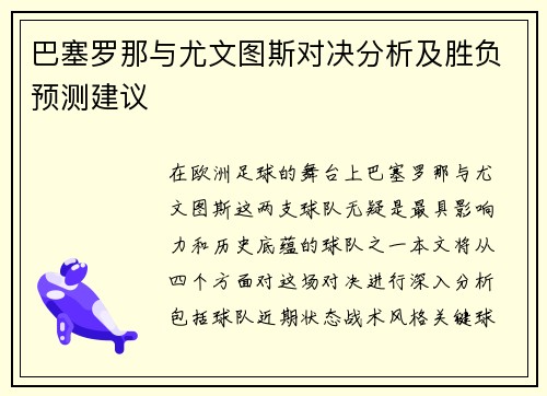 巴塞罗那与尤文图斯对决分析及胜负预测建议