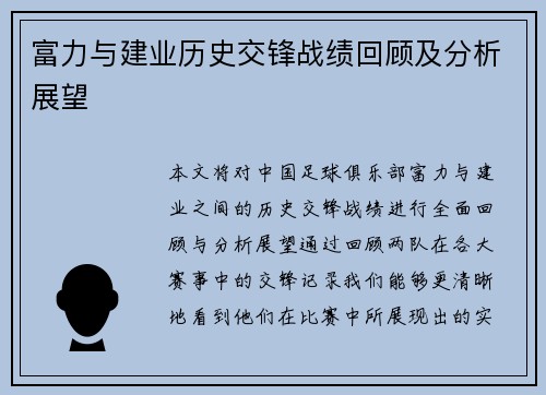 富力与建业历史交锋战绩回顾及分析展望