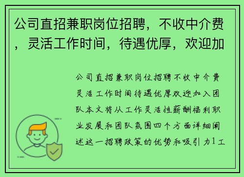 公司直招兼职岗位招聘，不收中介费，灵活工作时间，待遇优厚，欢迎加入团队
