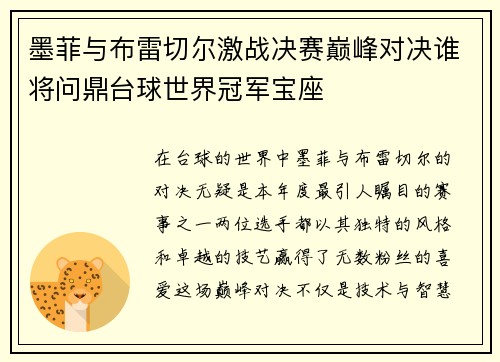 墨菲与布雷切尔激战决赛巅峰对决谁将问鼎台球世界冠军宝座