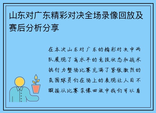 山东对广东精彩对决全场录像回放及赛后分析分享