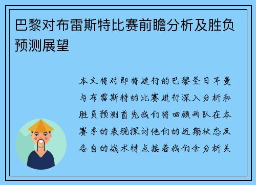 巴黎对布雷斯特比赛前瞻分析及胜负预测展望