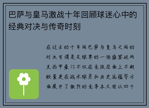 巴萨与皇马激战十年回顾球迷心中的经典对决与传奇时刻