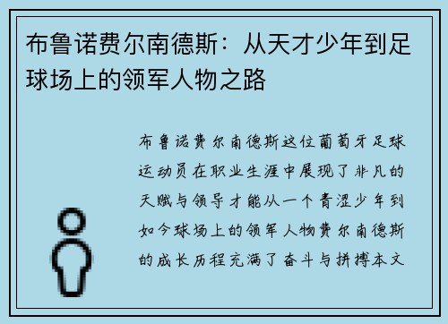 布鲁诺费尔南德斯：从天才少年到足球场上的领军人物之路