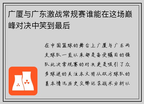 广厦与广东激战常规赛谁能在这场巅峰对决中笑到最后