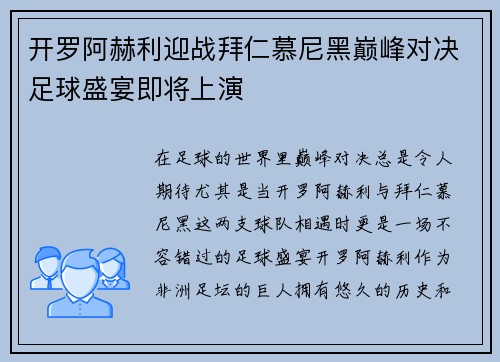 开罗阿赫利迎战拜仁慕尼黑巅峰对决足球盛宴即将上演