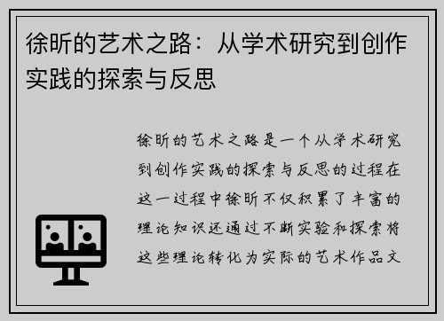 徐昕的艺术之路：从学术研究到创作实践的探索与反思