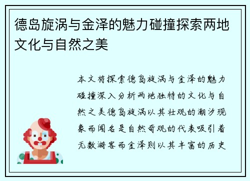 德岛旋涡与金泽的魅力碰撞探索两地文化与自然之美