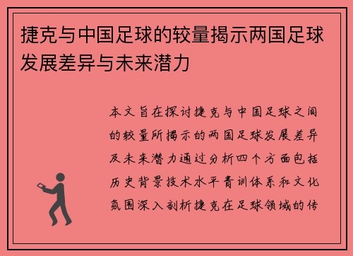 捷克与中国足球的较量揭示两国足球发展差异与未来潜力