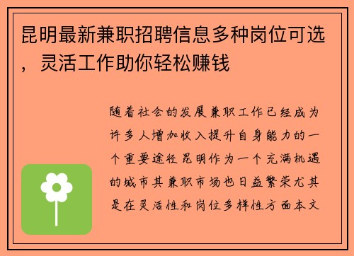 昆明最新兼职招聘信息多种岗位可选，灵活工作助你轻松赚钱