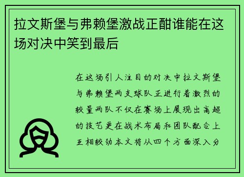 拉文斯堡与弗赖堡激战正酣谁能在这场对决中笑到最后